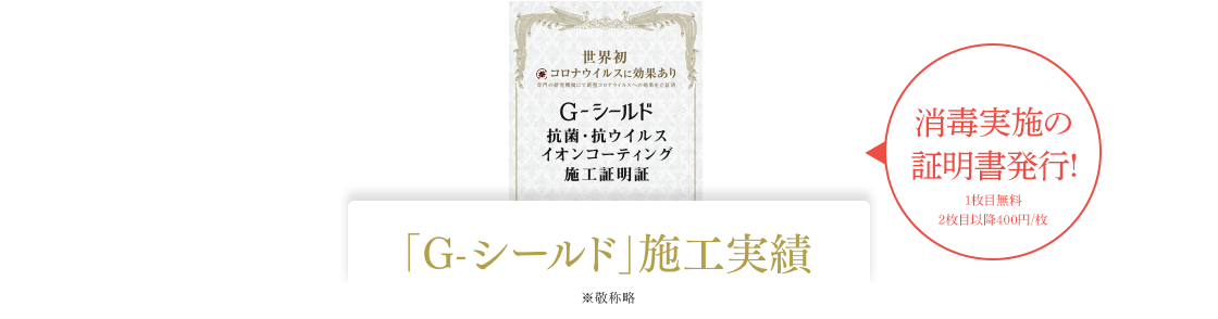 「G-シールド」施工実績 消毒実施の証明書発行!