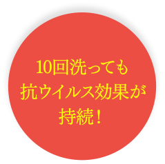 10回洗っても抗ウイルス効果が持続！