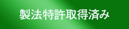 製法特許取得済み