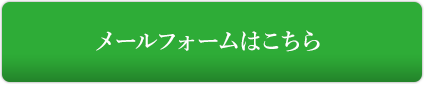 メールフォームはこちら