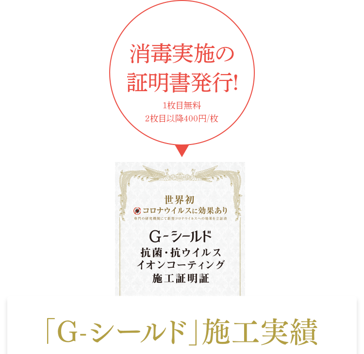 「G-シールド」施工実績 消毒実施の証明書発行!