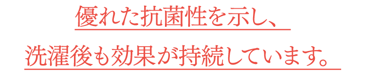 優れた抗菌性を示し、洗濯後も効果が持続しています。