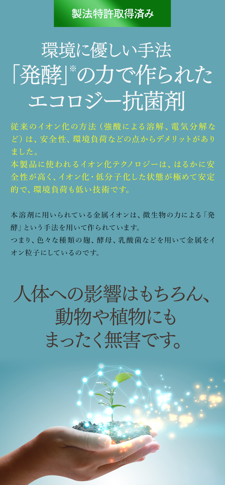 環境に優しい手法「発酵」※の力で作られたエコロジー抗菌剤