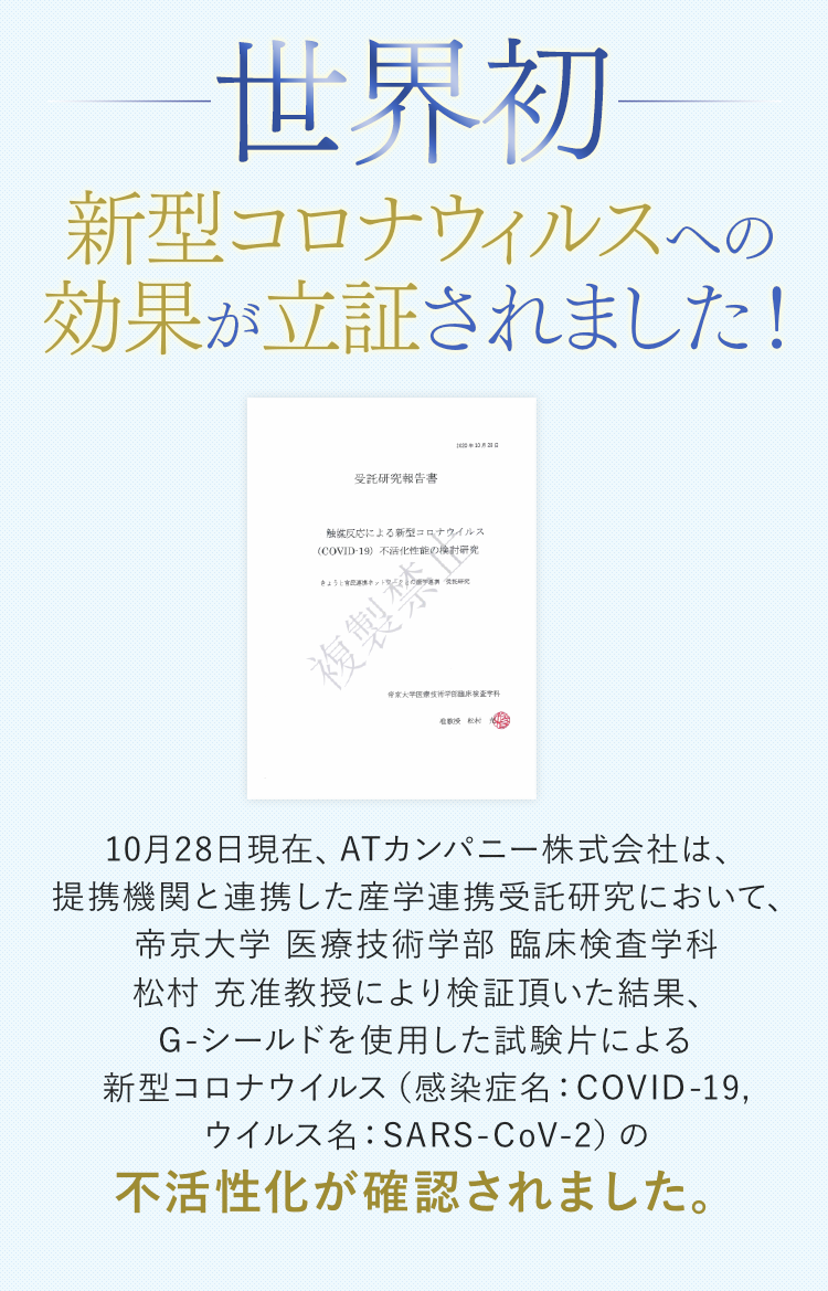 世界初 新型コロナウィルスへの効果が立証されました！